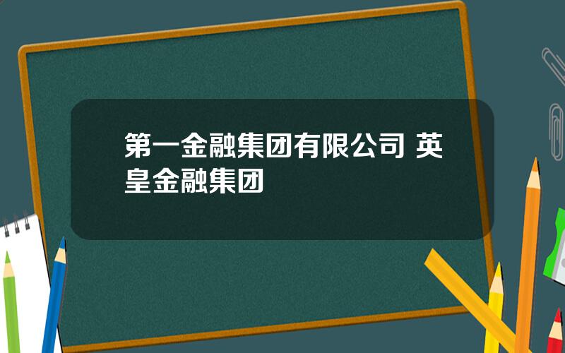 第一金融集团有限公司 英皇金融集团